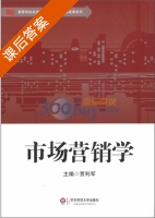 市场营销学 课后答案 (贾利军) - 封面