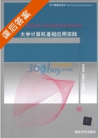 大学计算机基础应用实践 课后答案 (岳溥庥 朱韶红) - 封面