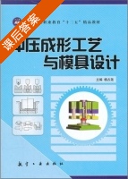 冲压成形工艺与模具设计 课后答案 (杨占尧) - 封面