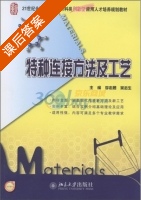 特种连接方法及工艺 课后答案 (李志勇 吴志生) - 封面
