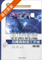 机械制造与模具制造工艺学 第二版 课后答案 (杨櫂 陈国香) - 封面