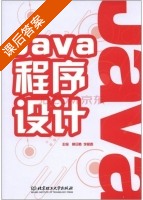 java程序设计 课后答案 (黄日胜 李和香) - 封面