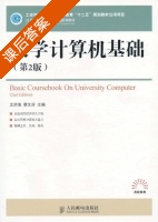 大学计算机基础 第二版 课后答案 (王洪海 蔡文芬) - 封面