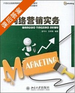 网络营销实务 课后答案 (凌守兴 王利锋) - 封面
