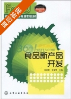 食品新产品开发 课后答案 (文连奎 张俊艳) - 封面