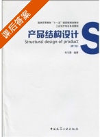 产品结构设计 第二版 课后答案 (刘宝顺) - 封面
