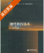 现代教育技术 课后答案 (周跃良) - 封面
