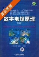 数字电视原理 课后答案 (卢官明 宗昉) - 封面