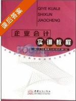 企业会计实训教程 课后答案 (王月 李露) - 封面