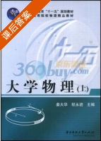 大学物理 上册 课后答案 (程永进 姜大华) - 封面