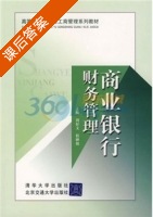 商业银行财务管理 课后答案 (周好文 程婵娟) - 封面