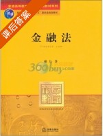 金融法 课后答案 (强力) - 封面