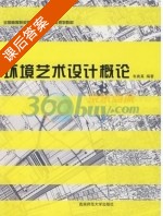环境艺术设计概论 课后答案 (韦爽真) - 封面
