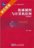 机械制图与计算机绘图 课后答案 (梁德平) - 封面