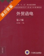 外贸函电 第二版 课后答案 (赵银德) - 封面
