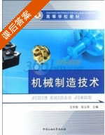 机械制造技术 课后答案 (王世敬 张立军) - 封面