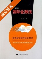 国际金融法 第四版 课后答案 (刘丰名) - 封面
