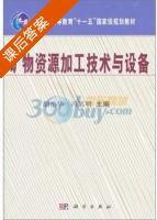 矿物资源加工技术与设备 课后答案 (胡岳华 冯其明) - 封面