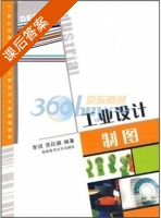 工业设计制图 课后答案 (李琪 苏欣颖) - 封面