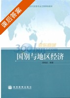 国别与地区经济 课后答案 (黄梅波) - 封面
