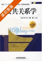 公共关系学 课后答案 (董原) - 封面