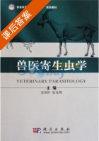兽医寄生虫学 课后答案 (宋铭忻 张龙现) - 封面