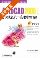 AutoCAD2009中文版机械设计实例精解 课后答案 (张永茂) - 封面