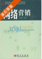 网络营销 课后答案 (费玉莲) - 封面
