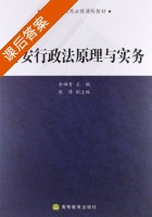 公安行政法原理与实务 课后答案 (余湘青) - 封面