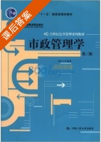 市政管理学 第三版 课后答案 (杨宏山) - 封面
