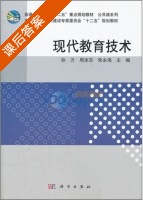 现代教育技术 课后答案 (孙方) - 封面