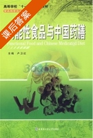 功能性食品与中国药膳 课后答案 (卢卫红) - 封面
