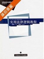 实用法律逻辑教程 课后答案 (张继成) - 封面