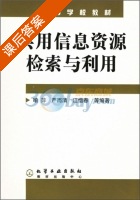 实用信息资源检索与利用 课后答案 (喻萍 严而清) - 封面