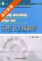 实用卫生统计学 课后答案 (康晓平) - 封面