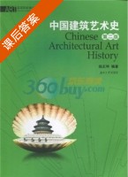 中国建筑艺术史 第二版 课后答案 (钱正坤) - 封面