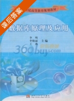 数据库原理及应用 课后答案 (李明 李晓丽) - 封面