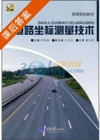 道路坐标测量技术 课后答案 (李柏林) - 封面