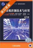 计算机控制技术与应用 第二版 课后答案 (刘国荣 梁景凯) - 封面