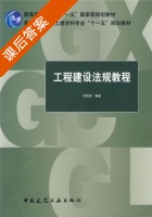 工程建设法规教程 课后答案 (何佰洲) - 封面