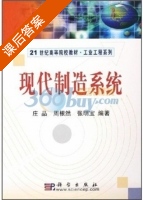 现代制造系统 课后答案 (庄品 周根然) - 封面