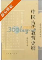 中国古代教育史纲 课后答案 (高时良) - 封面