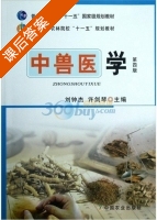 中兽医学 第四版 课后答案 (刘钟杰 许剑琴) - 封面