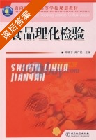 食品理化检验 课后答案 (陈晓平 黄广民) - 封面