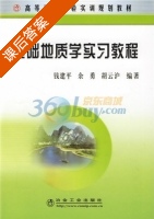 基础地质学实习教程 课后答案 (钱建平) - 封面