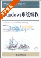 Windows系统编程 课后答案 (李晓黎) - 封面