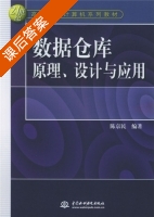 数据仓库原理 设计与应用 课后答案 (陈京民) - 封面