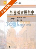 外国教育思想史 第二版 课后答案 (单中惠) - 封面