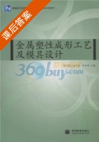 金属塑性成形工艺及模具设计 课后答案 (李春峰) - 封面
