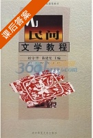 民间文学教程 课后答案 (刘守华 陈建宪) - 封面